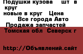 Подушки кузова 18 шт. в круг Nissan Terrano-Datsun  D21 новые в круг › Цена ­ 12 000 - Все города Авто » Продажа запчастей   . Томская обл.,Северск г.